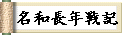 名和長年戦記