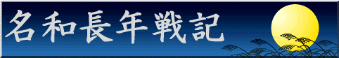 名和長年戦記のタイトルです